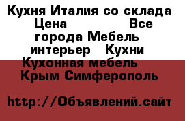 Кухня Италия со склада › Цена ­ 450 000 - Все города Мебель, интерьер » Кухни. Кухонная мебель   . Крым,Симферополь